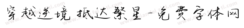穿越逆境 抵达繁星字体转换